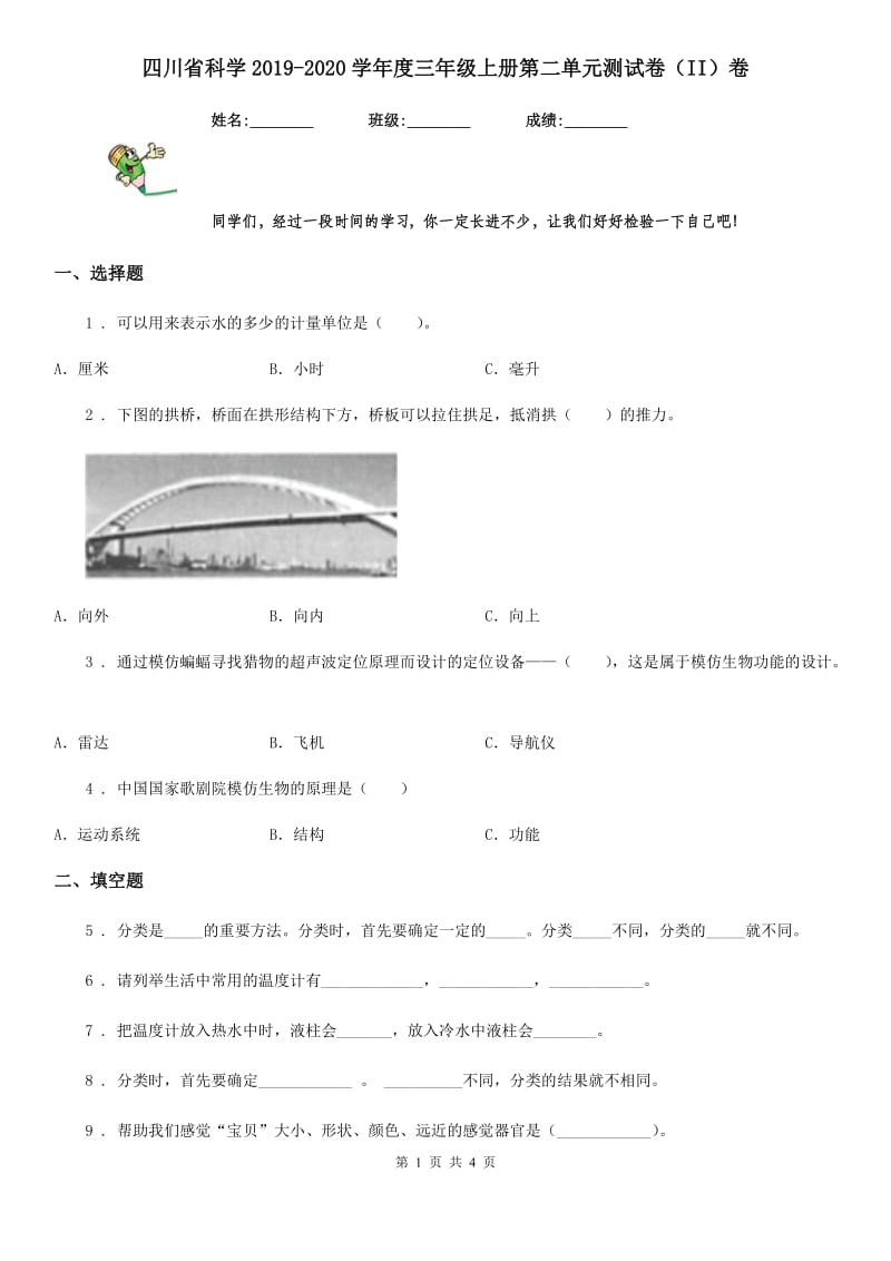 四川省科学2019-2020学年度三年级上册第二单元测试卷（II）卷（模拟）_第1页