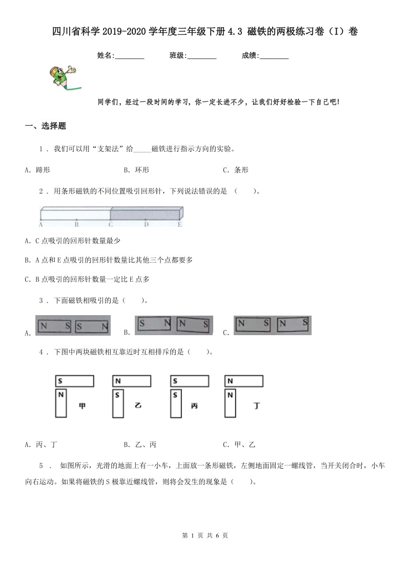 四川省科学2019-2020学年度三年级下册4.3 磁铁的两极练习卷（I）卷_第1页