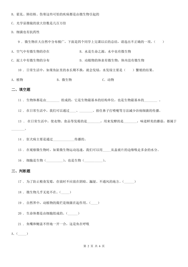 四川省科学2019-2020学年六年级上册第一单元 显微镜下的世界检测卷C卷_第2页