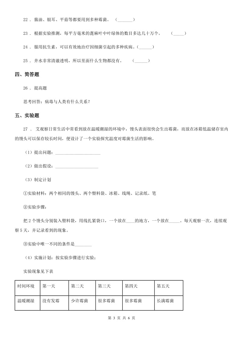 四川省科学2019-2020学年六年级上册第一单元 显微镜下的世界检测卷C卷_第3页