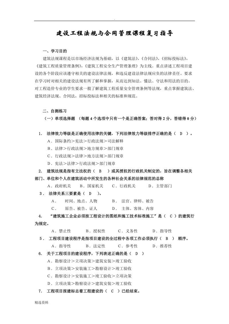 建设工程法规与合同管理课程复习指导_第1页