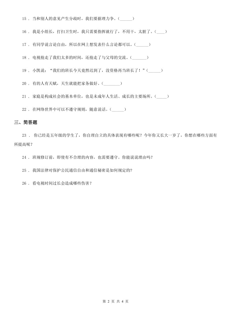 北京市2020年四年级上册月考测试道德与法治试题（三）B卷_第2页