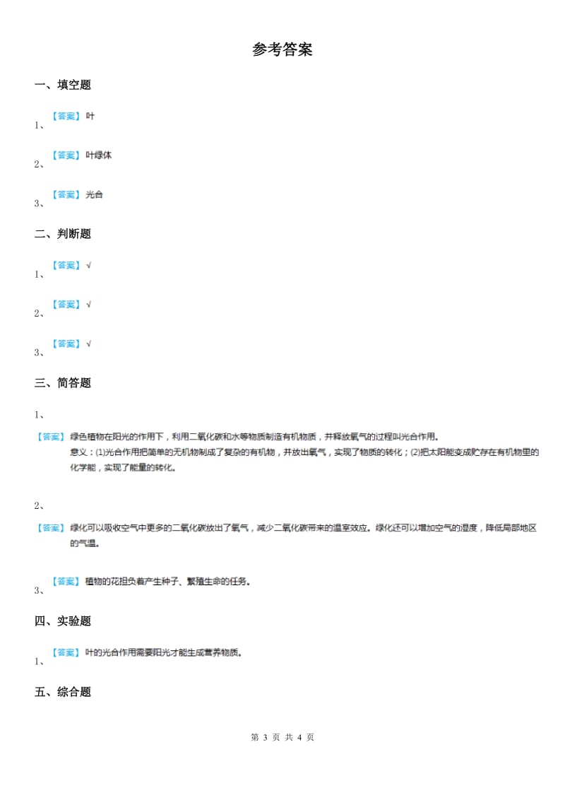 四川省科学2019-2020学年度四年级上册3.11 植物的叶（二）练习卷B卷_第3页