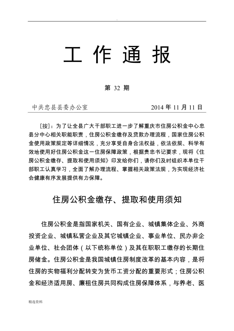 住房公积金缴存、提取和使用须知_第1页