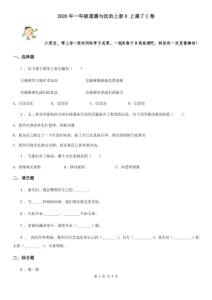 2020年一年級(jí)道德與法治上冊(cè)8 上課了C卷