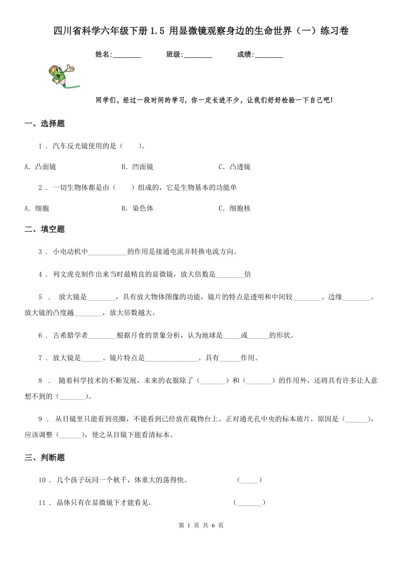 四川省科学六年级下册1.5 用显微镜观察身边的生命世界（一）练习卷_第1页