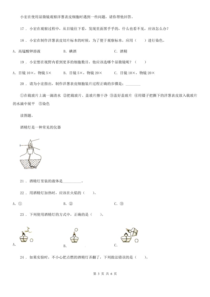 四川省科学六年级下册1.5 用显微镜观察身边的生命世界（一）练习卷_第3页