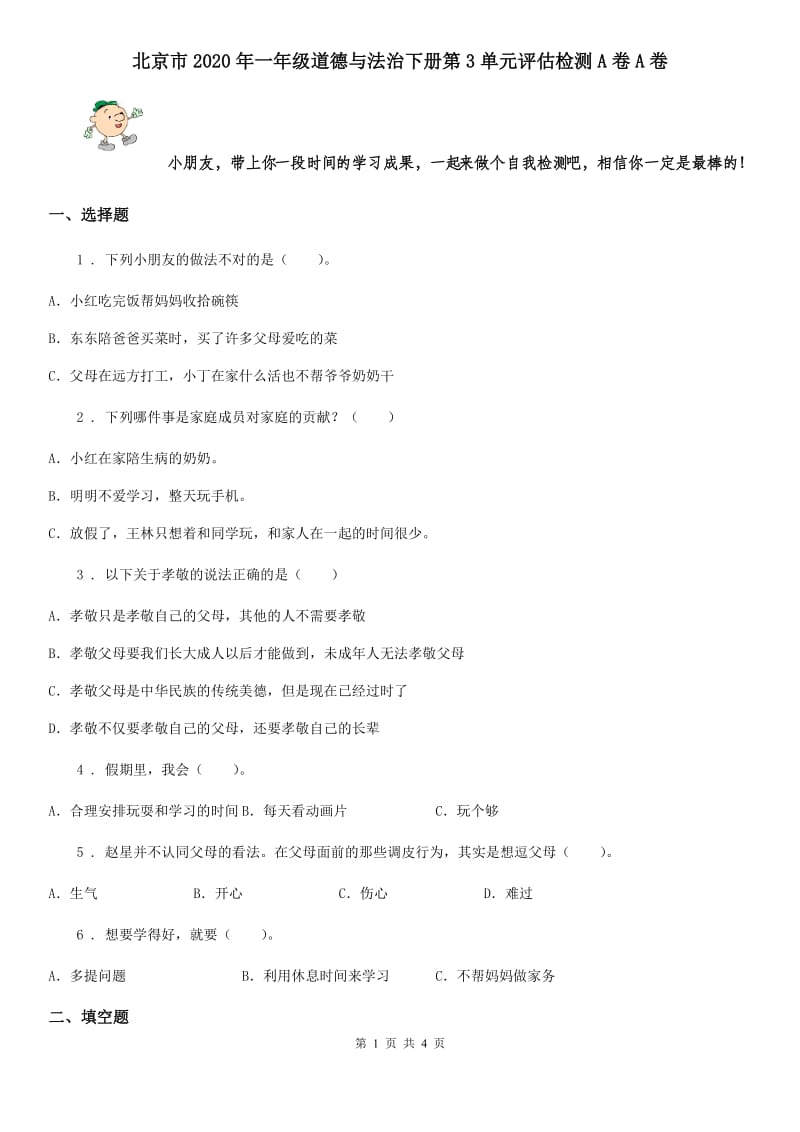 北京市2020年一年级道德与法治下册第3单元评估检测A卷A卷_第1页