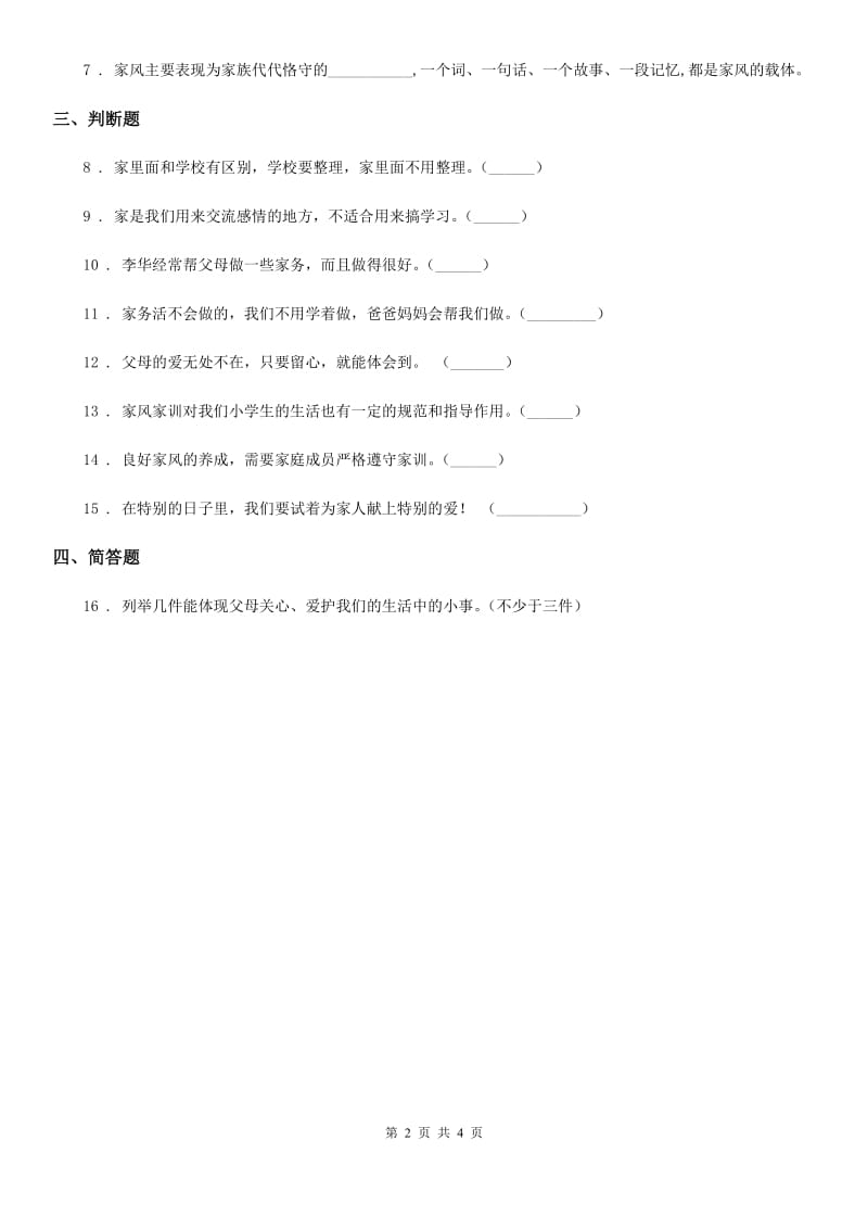 北京市2020年一年级道德与法治下册第3单元评估检测A卷A卷_第2页