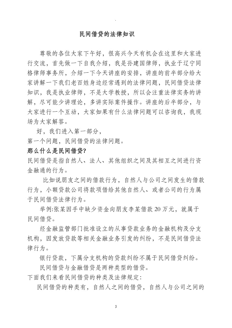 民间借贷的法律知识_第1页