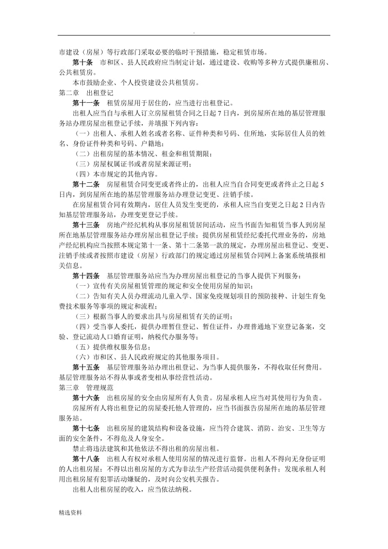 北京市房屋租赁管理若干规定版_第2页