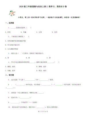 2020版三年級(jí)道德與法治上冊(cè)2 我學(xué)習(xí)我快樂(lè)D卷