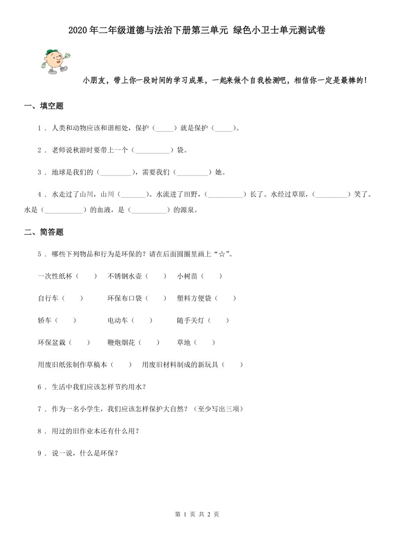 2020年二年级道德与法治下册第三单元 绿色小卫士单元测试卷_第1页