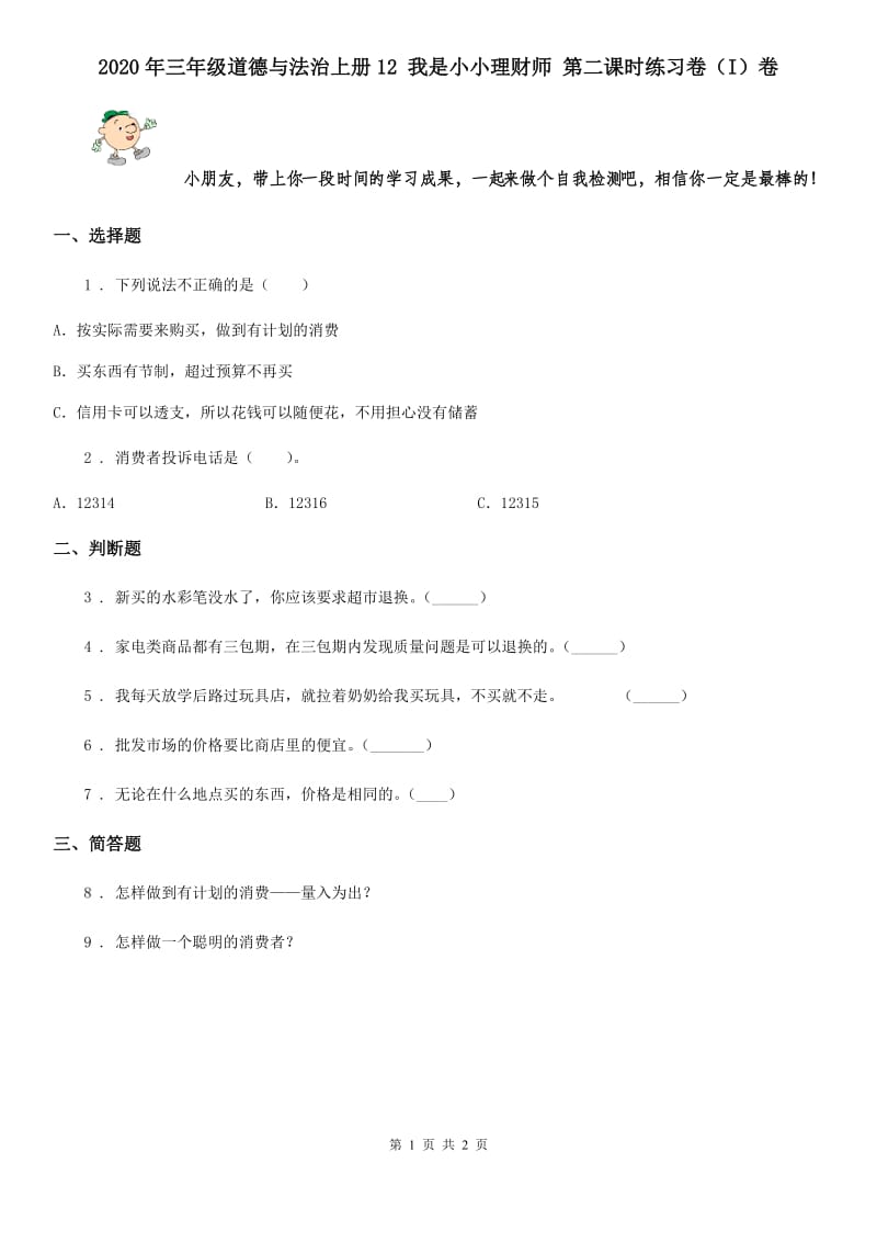 2020年三年级道德与法治上册12 我是小小理财师 第二课时练习卷（I）卷_第1页