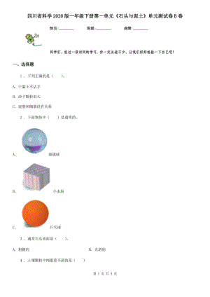 四川省科學(xué)2020版一年級下冊第一單元《石頭與泥土》單元測試卷B卷（模擬）