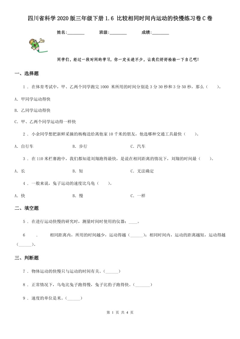 四川省科学2020版三年级下册1.6 比较相同时间内运动的快慢练习卷C卷_第1页