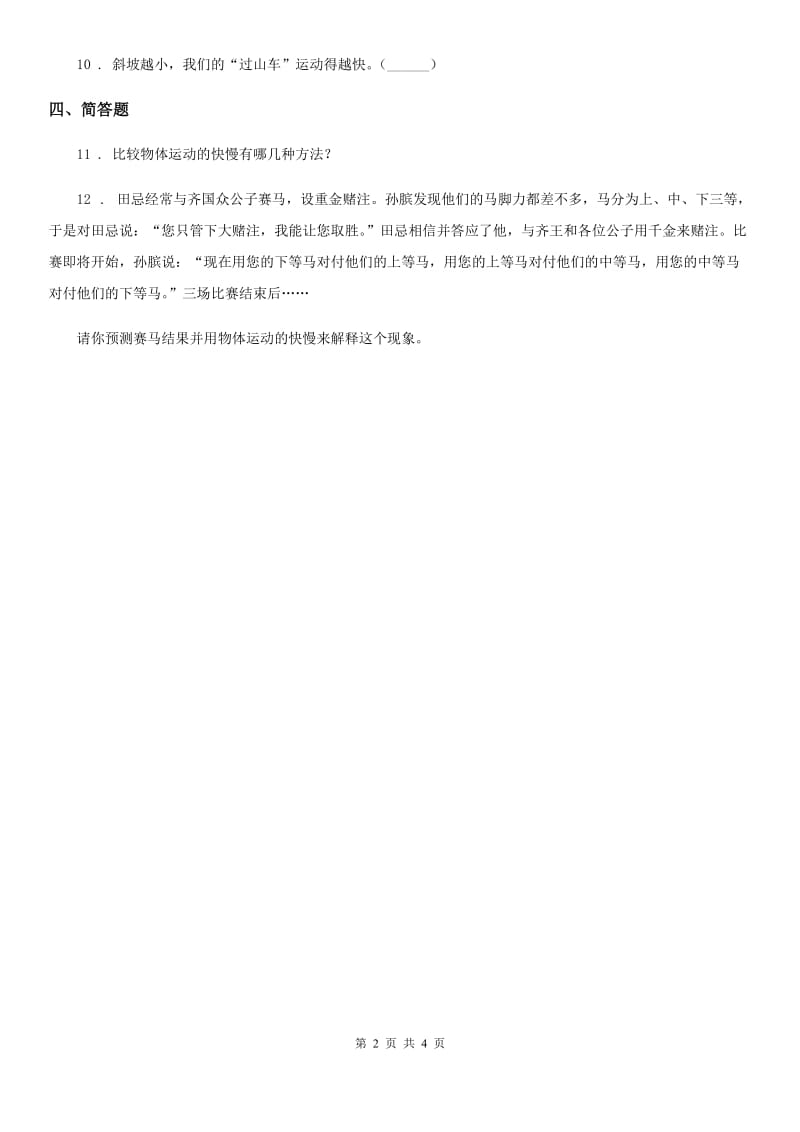 四川省科学2020版三年级下册1.6 比较相同时间内运动的快慢练习卷C卷_第2页