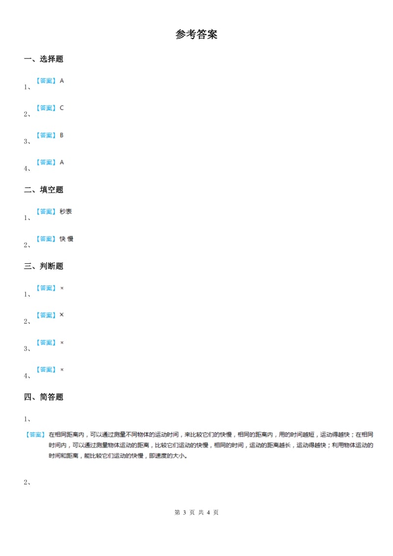 四川省科学2020版三年级下册1.6 比较相同时间内运动的快慢练习卷C卷_第3页