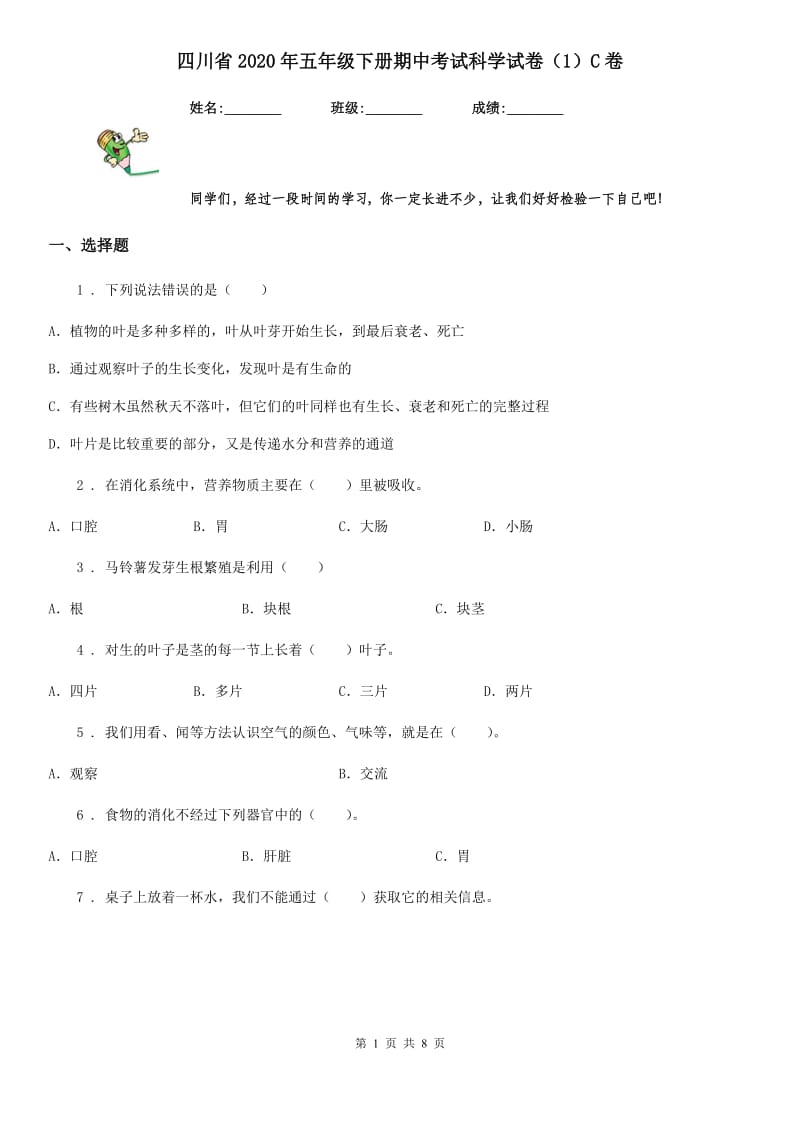 四川省2020年五年级下册期中考试科学试卷（1）C卷_第1页