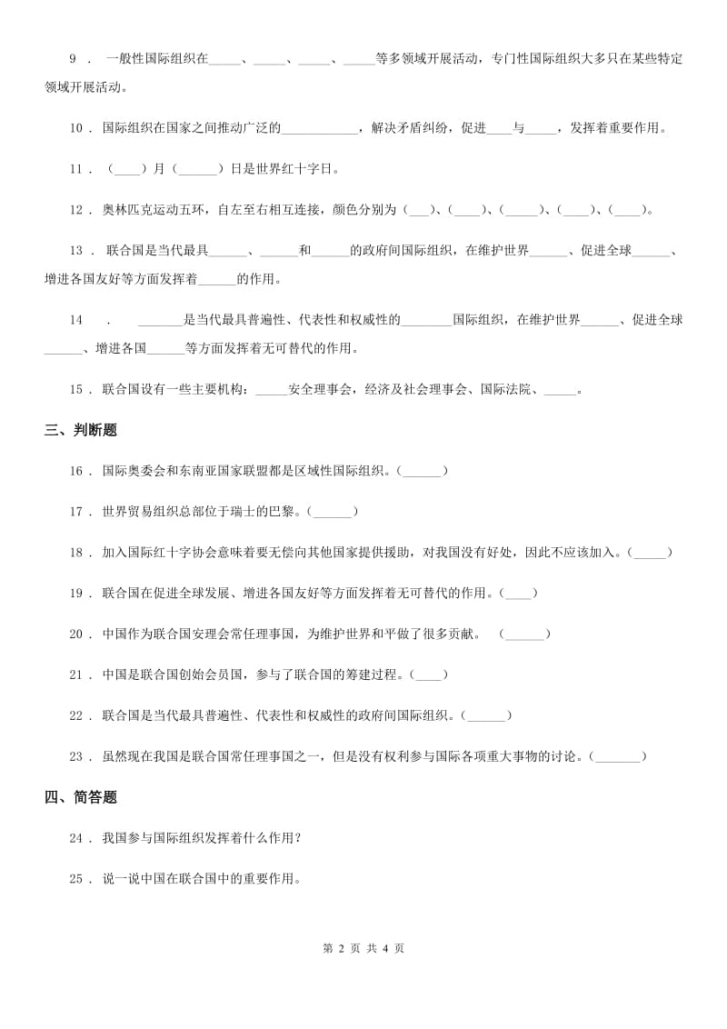 2020版六年级道德与法治下册9 日益重要的国际组织练习卷（II）卷_第2页