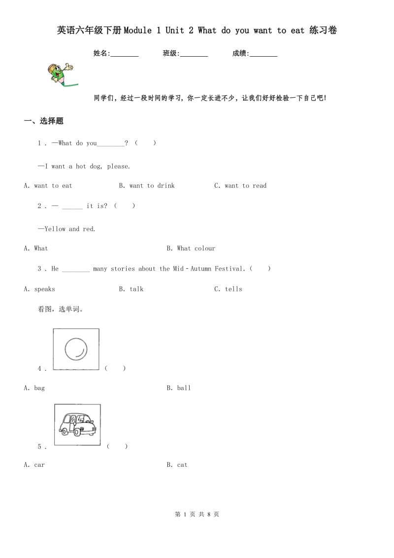 英语六年级下册Module 1 Unit 2 What do you want to eat 练习卷_第1页