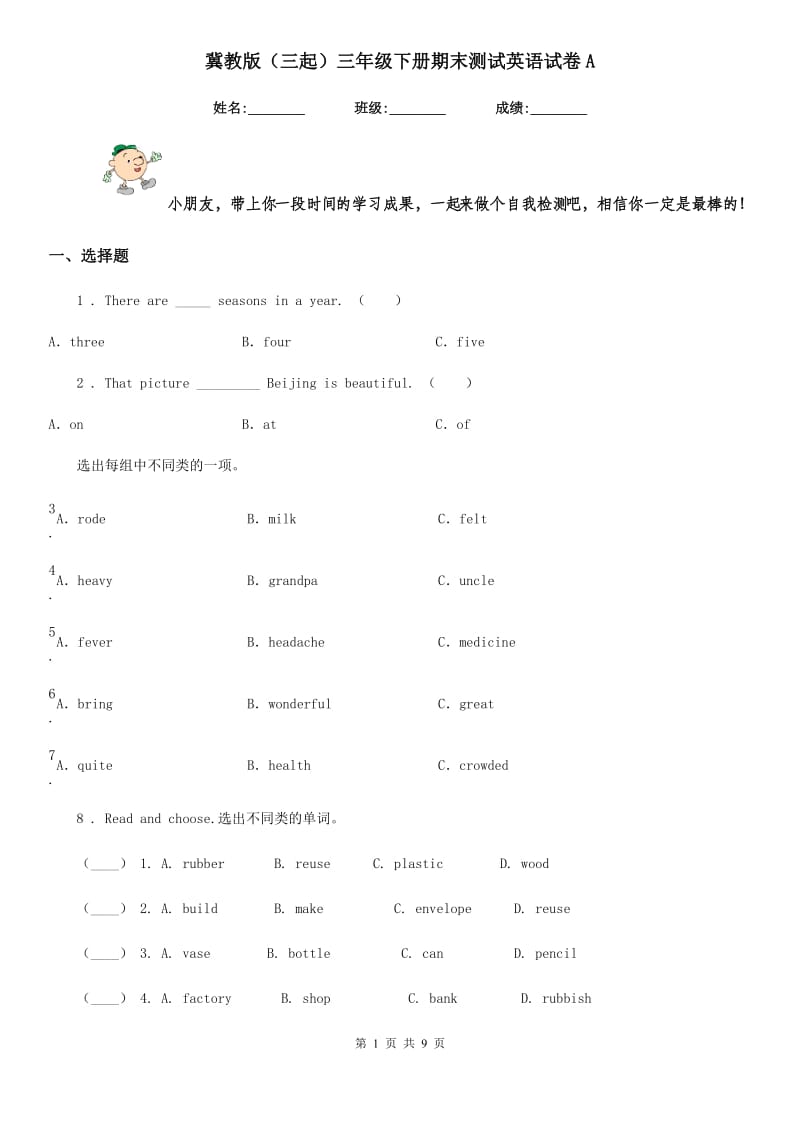 冀教版（三起）三年级下册期末测试英语试卷A_第1页