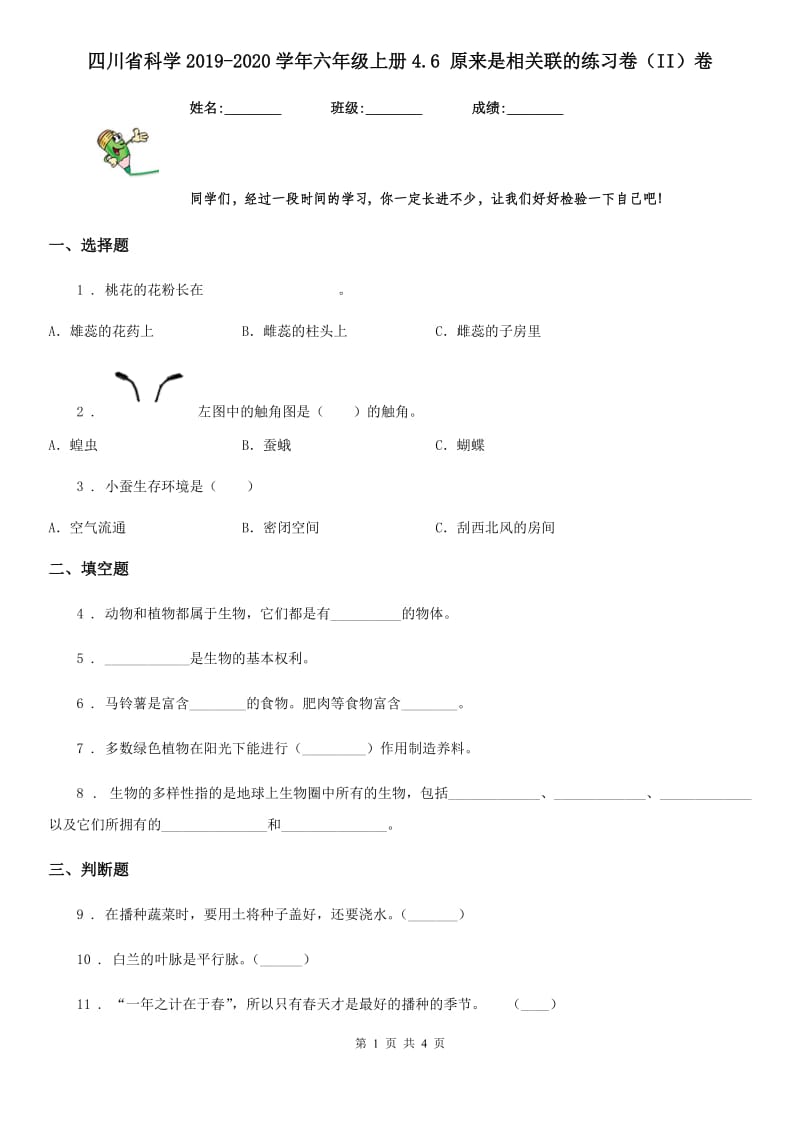 四川省科学2019-2020学年六年级上册4.6 原来是相关联的练习卷（II）卷_第1页