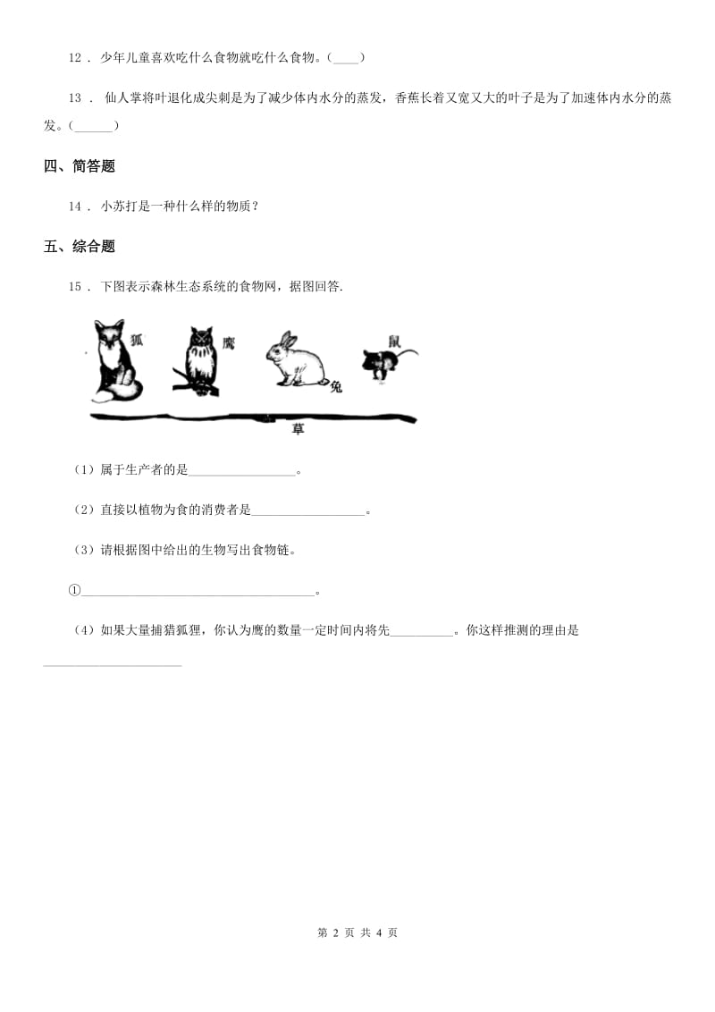 四川省科学2019-2020学年六年级上册4.6 原来是相关联的练习卷（II）卷_第2页