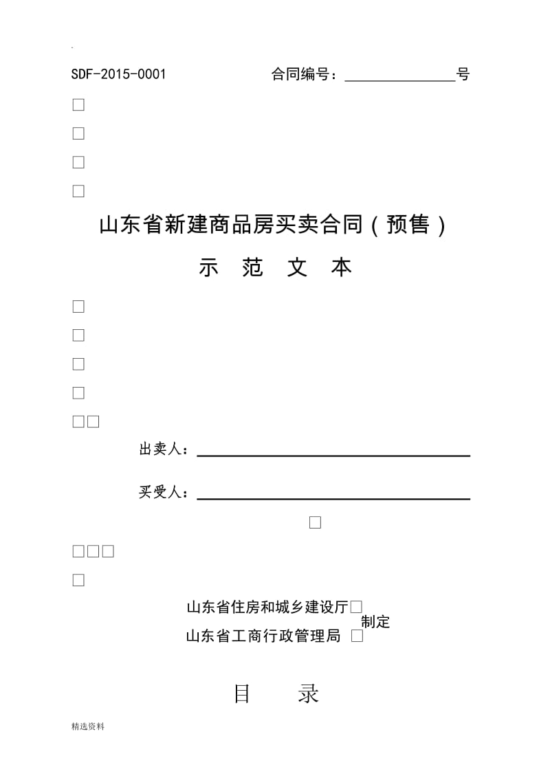 年最新房屋预售定稿买卖合同汇总_第1页