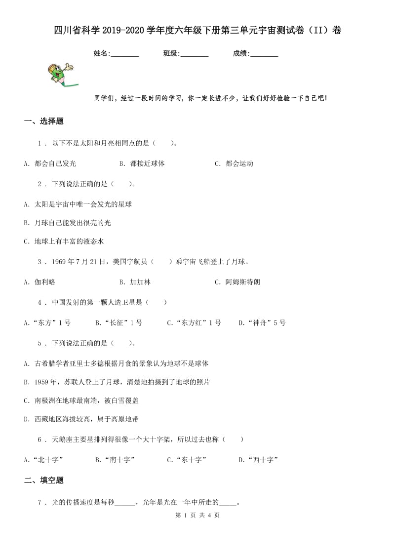 四川省科学2019-2020学年度六年级下册第三单元宇宙测试卷（II）卷_第1页