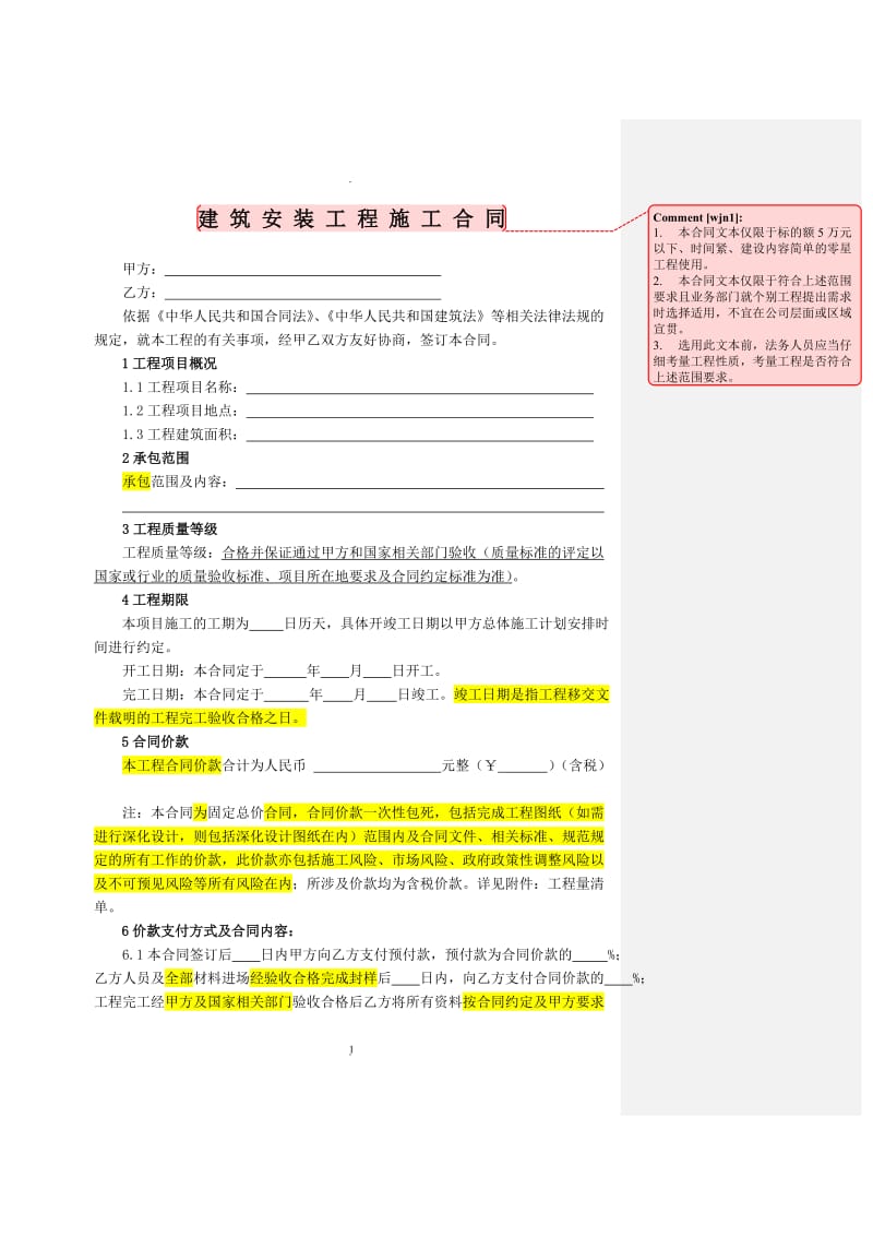 建筑安装工程施工合同较小标的额使用但原则上慎用_第1页