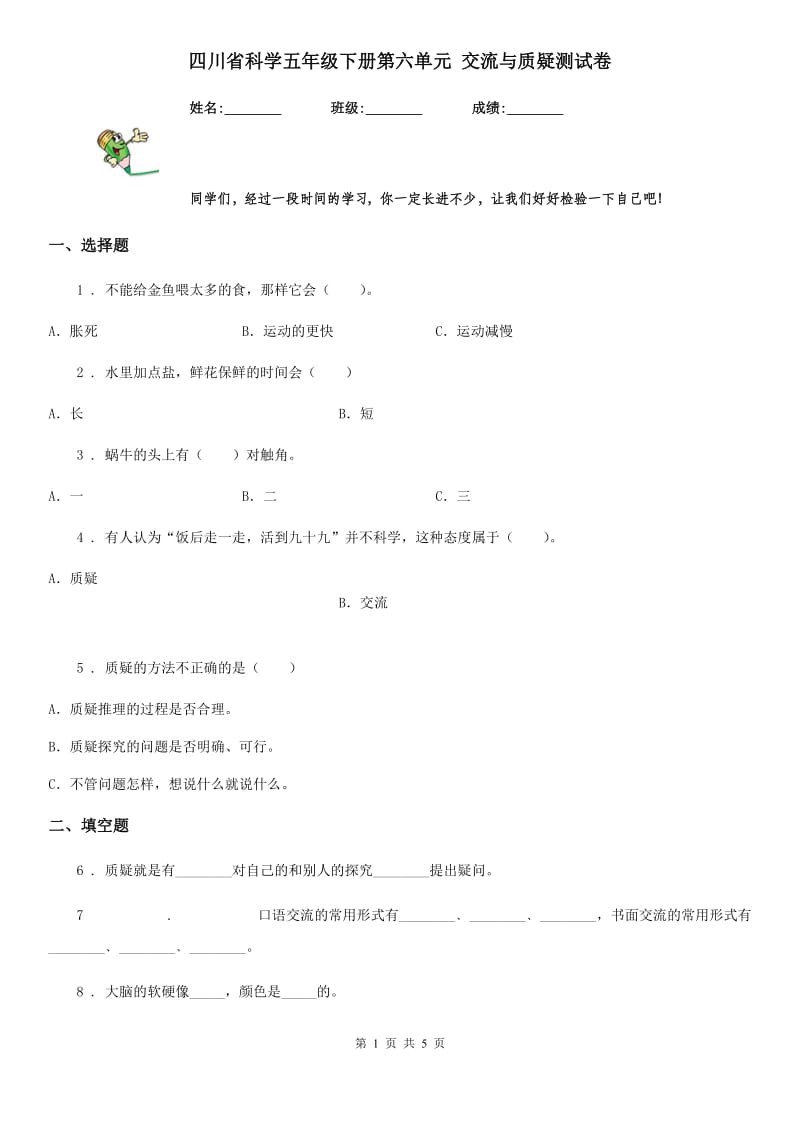 四川省科学五年级下册第六单元 交流与质疑测试卷_第1页