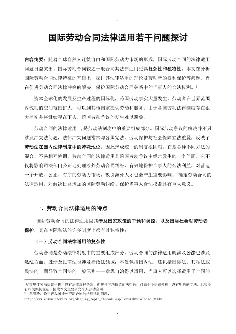 国际劳动合同法律适用若干问题_第1页