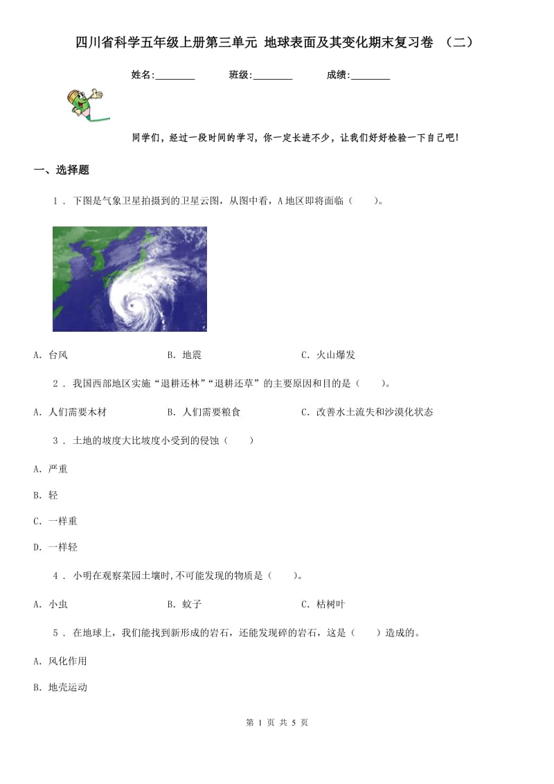 四川省科学五年级上册第三单元 地球表面及其变化期末复习卷 （二）_第1页