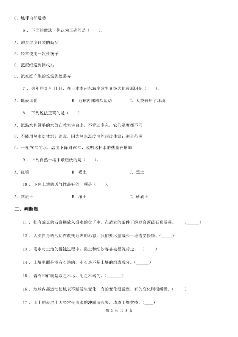 四川省科学五年级上册第三单元 地球表面及其变化期末复习卷 （二）_第2页