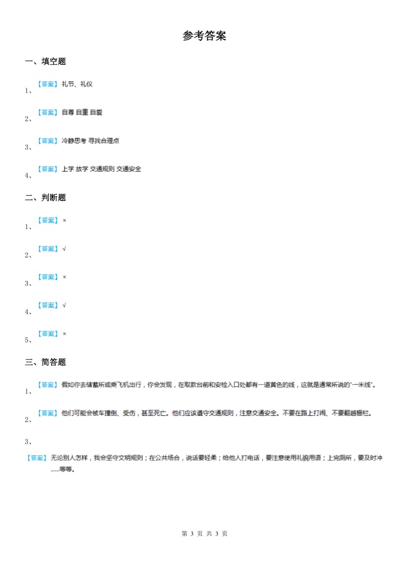 2020版六年级道德与法治上册1.2社会文明大家谈练习卷（II）卷_第3页