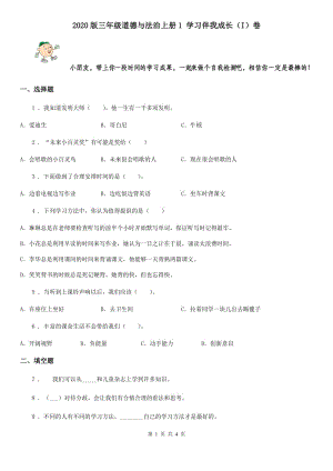 2020版三年級道德與法治上冊1 學(xué)習(xí)伴我成長（I）卷