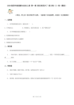 2020版四年級道德與法治上冊 第一課 我們班四歲了 練習(xí)卷（I）卷（模擬）