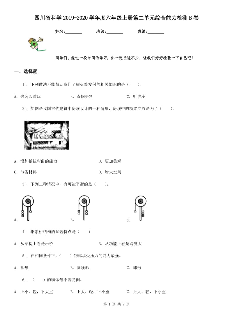 四川省科学2019-2020学年度六年级上册第二单元综合能力检测B卷_第1页