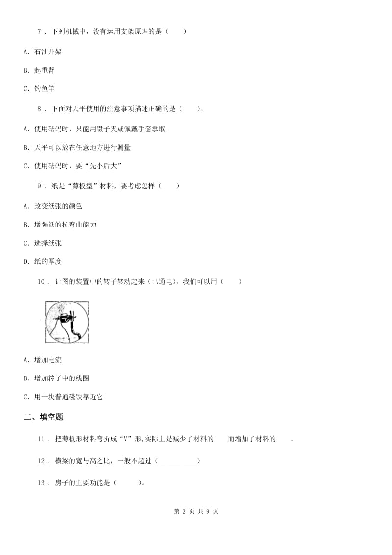 四川省科学2019-2020学年度六年级上册第二单元综合能力检测B卷_第2页