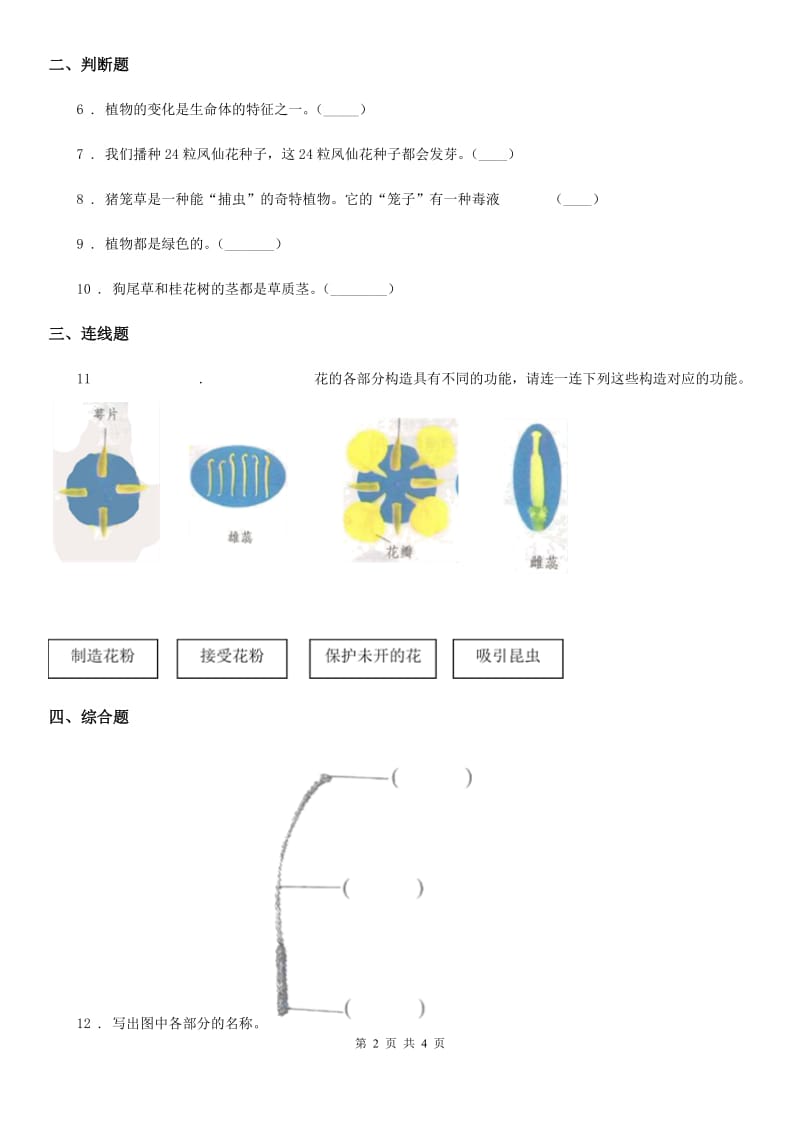 四川省科学2019-2020学年度一年级上册第一单元测试卷（A卷）C卷_第2页