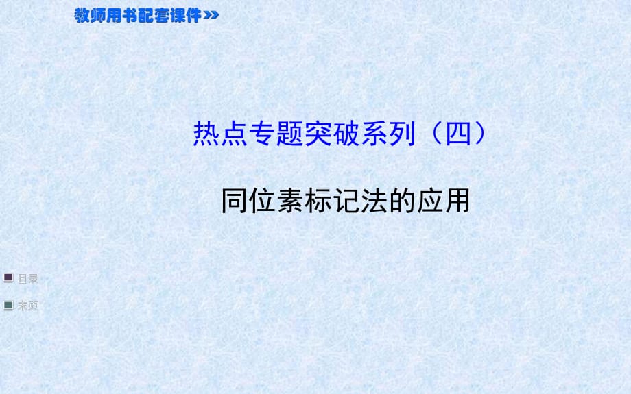 2015屆高考生物全程復(fù)習(xí)策略大一輪配套熱點(diǎn)專題突破系列：同位素標(biāo)記法的應(yīng)用（41張ppt）_第1頁