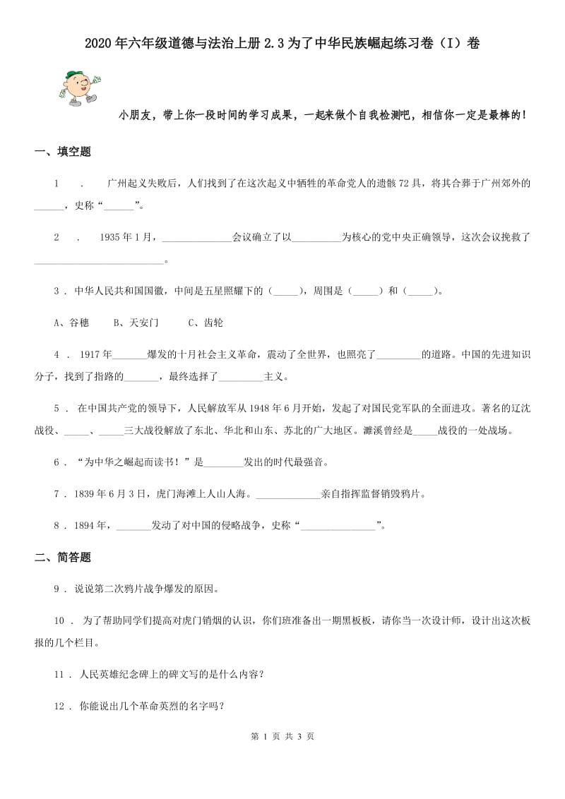 2020年六年级道德与法治上册2.3为了中华民族崛起练习卷（I）卷_第1页
