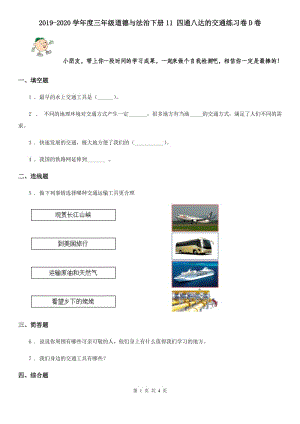 2019-2020學(xué)年度三年級道德與法治下冊11 四通八達的交通練習(xí)卷D卷