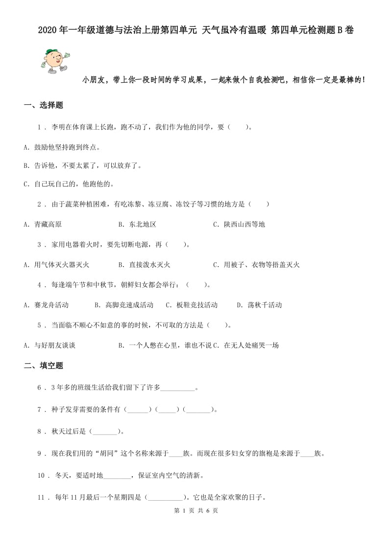 2020年一年级道德与法治上册第四单元 天气虽冷有温暖 第四单元检测题B卷_第1页