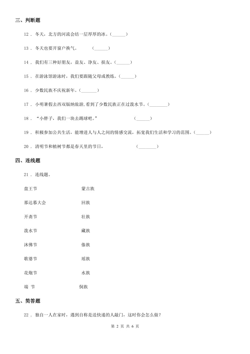 2020年一年级道德与法治上册第四单元 天气虽冷有温暖 第四单元检测题B卷_第2页