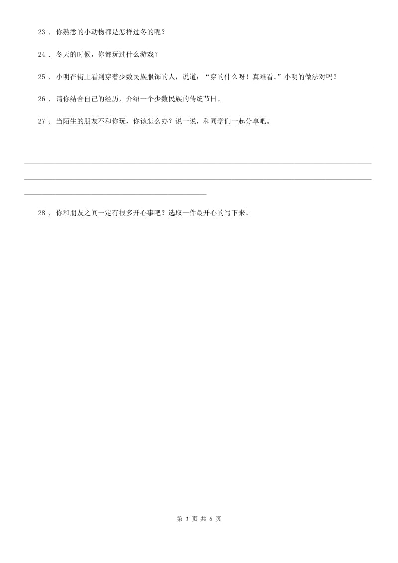 2020年一年级道德与法治上册第四单元 天气虽冷有温暖 第四单元检测题B卷_第3页