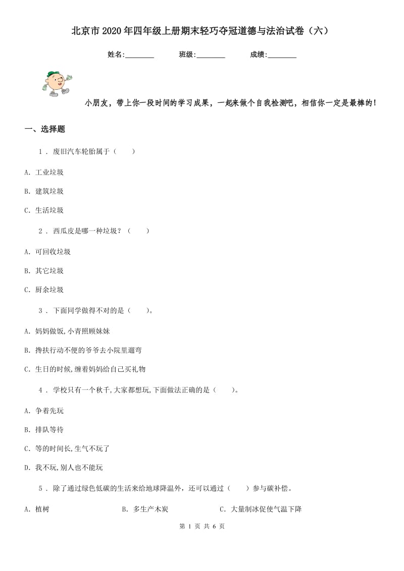 北京市2020年四年级上册期末轻巧夺冠道德与法治试卷（六）_第1页