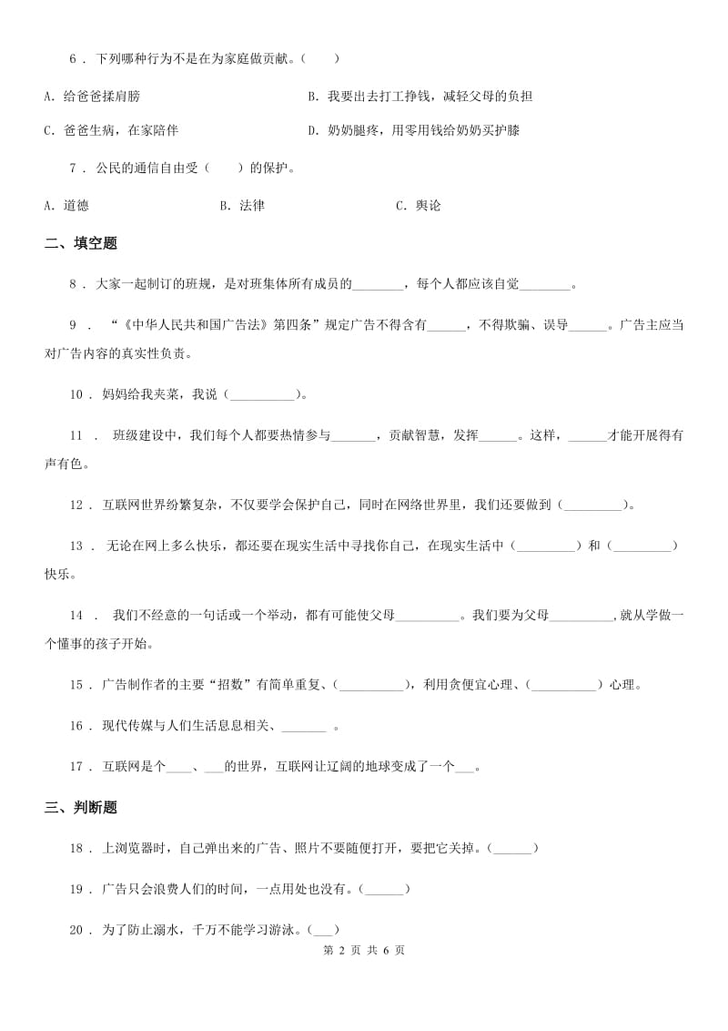 北京市2020年四年级上册期末轻巧夺冠道德与法治试卷（六）_第2页