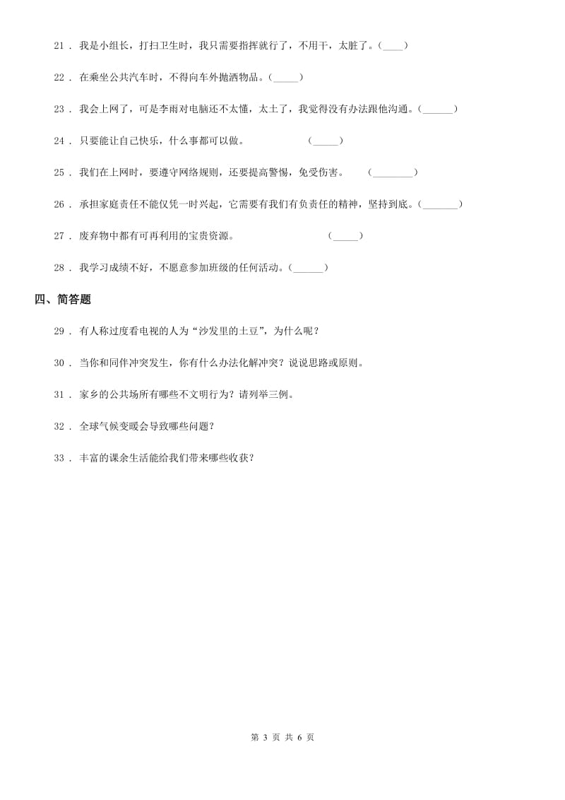 北京市2020年四年级上册期末轻巧夺冠道德与法治试卷（六）_第3页